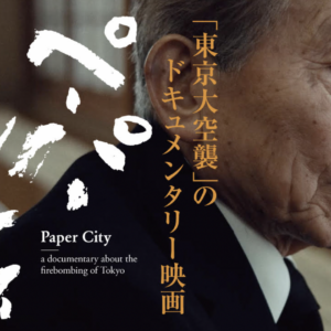 Poster for "Paper City", a documentary about the firebombing of Tokyo